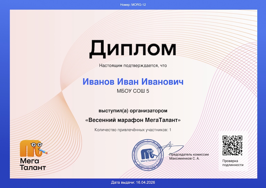 Диплом организатора