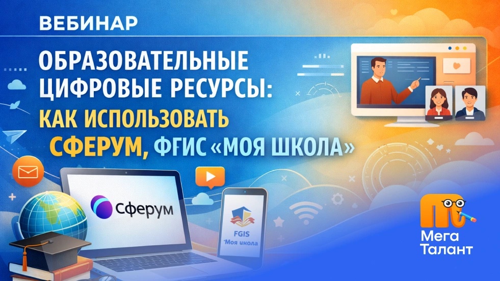 Образовательные цифровые ресурсы: как использовать Сферум, ФГИС «Моя школа»