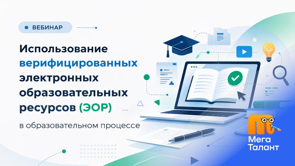 Использование верифицированных электронных образовательных ресурсов (ЭОР) в образовательном процессе по новым федеральным рекомендациям (ФРП)