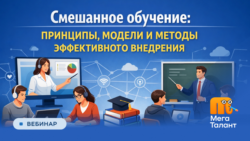 Смешанное обучение: принципы, модели и методы эффективного внедрения